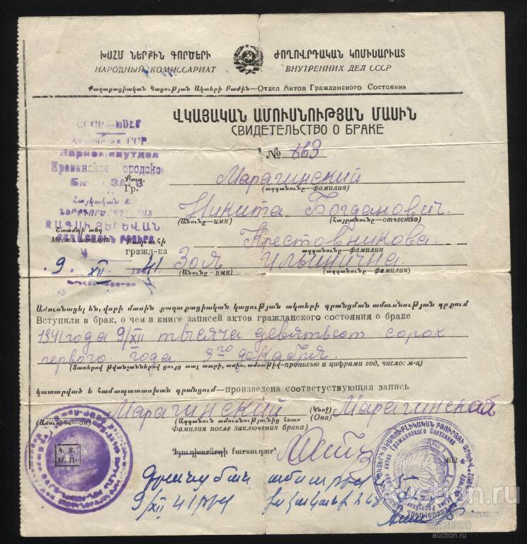 Свидетельство о браке Армения Ереван 1941 ВОВ НКВД