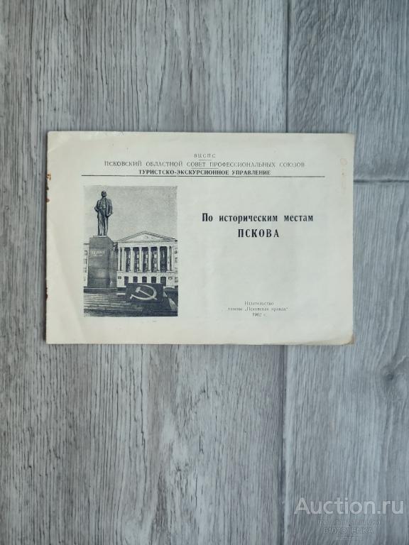 Путеводитель - По историческим местам Пскова. 1962 г.