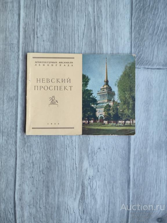 Путеводитель - Невский проспект. 1955 г.