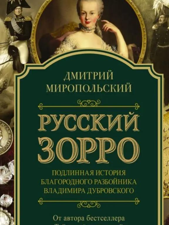 Марипольский - Русский Зорро.Подарочная! Из серии ПЕТЕРБУРГСКИЙ ДЮМА.