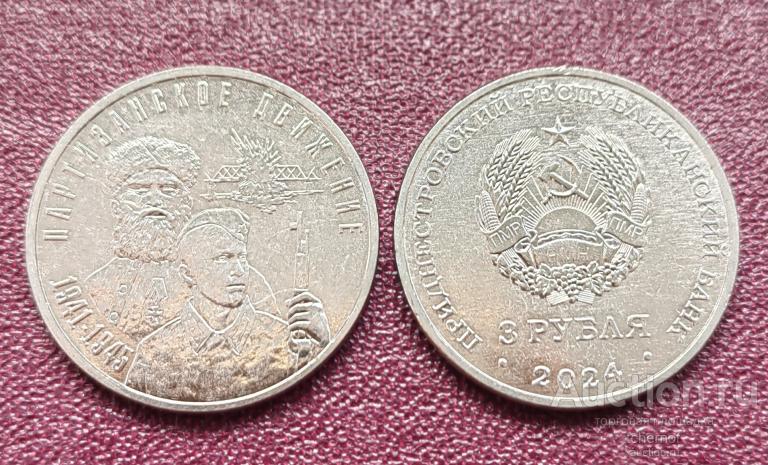 3 рубля 2024 Приднестровье Партизанское движение 1941-1945 - Партизаны! ПМР! UNC! Супер!