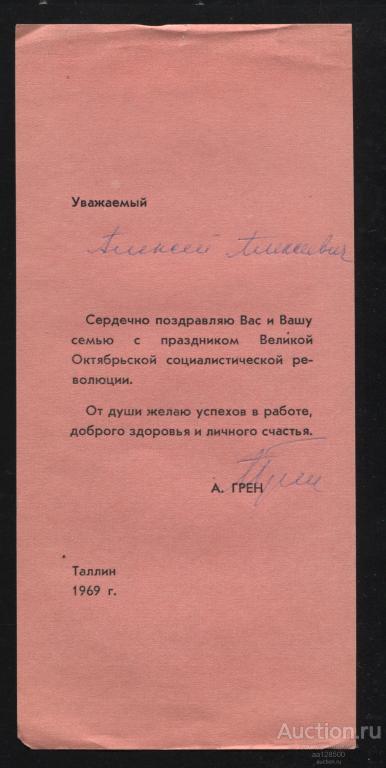 Поздравление с праздником 1969 Таллин подпись Арнольд Карлович Грен заместитель председателя Совета
