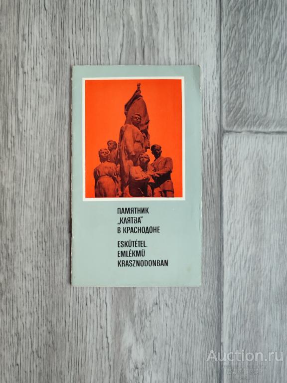 Путеводитель - Памятник "Клятва" в Краснодоне. 1979 г.