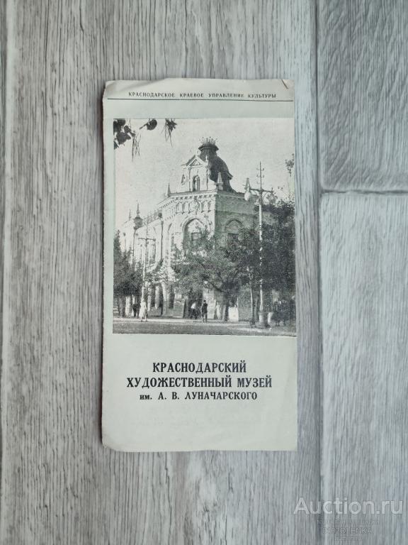 Путеводитель - Краснодарский художественный музей им. А.В. Луначарского. 1963 г.