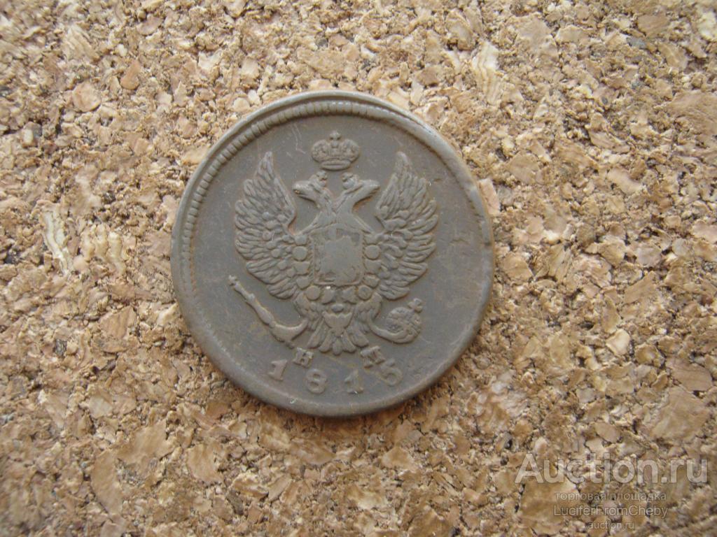 2 копейки 1815 ем нм (с19112345)