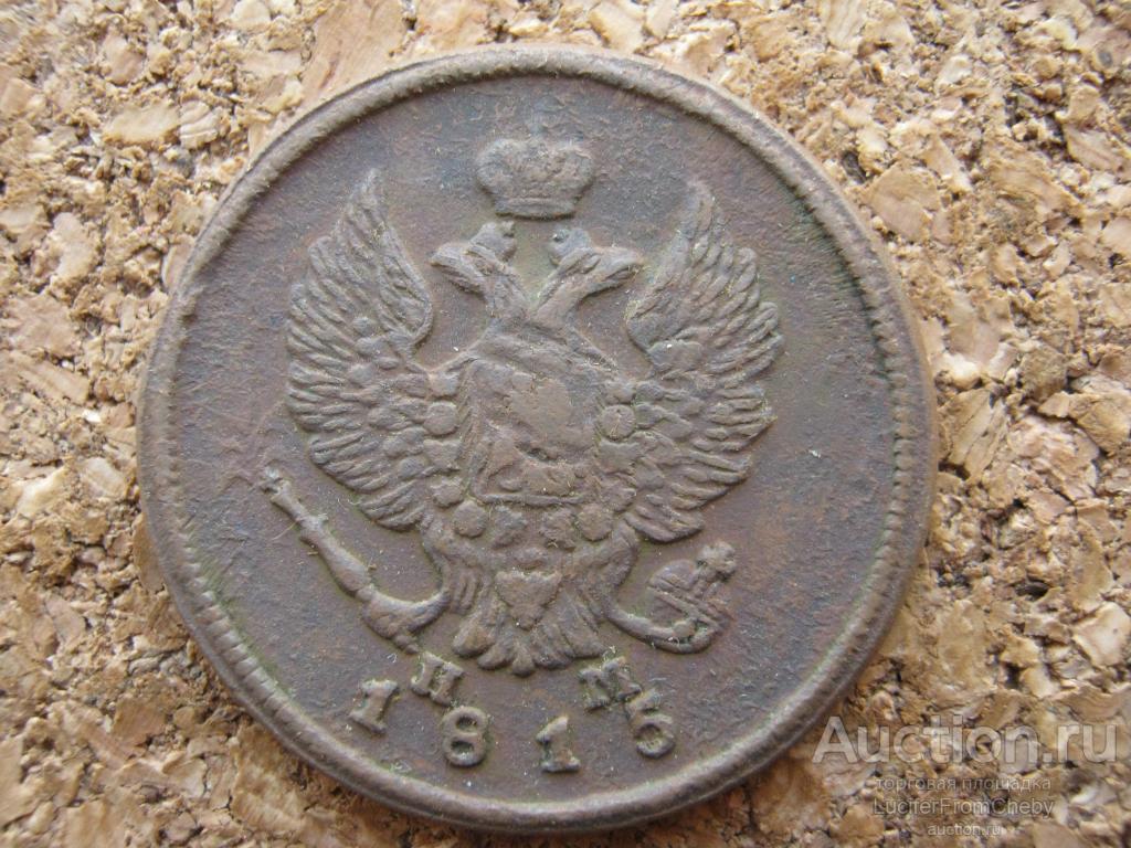 2 копейки 1815 ем  нм (с19112341)
