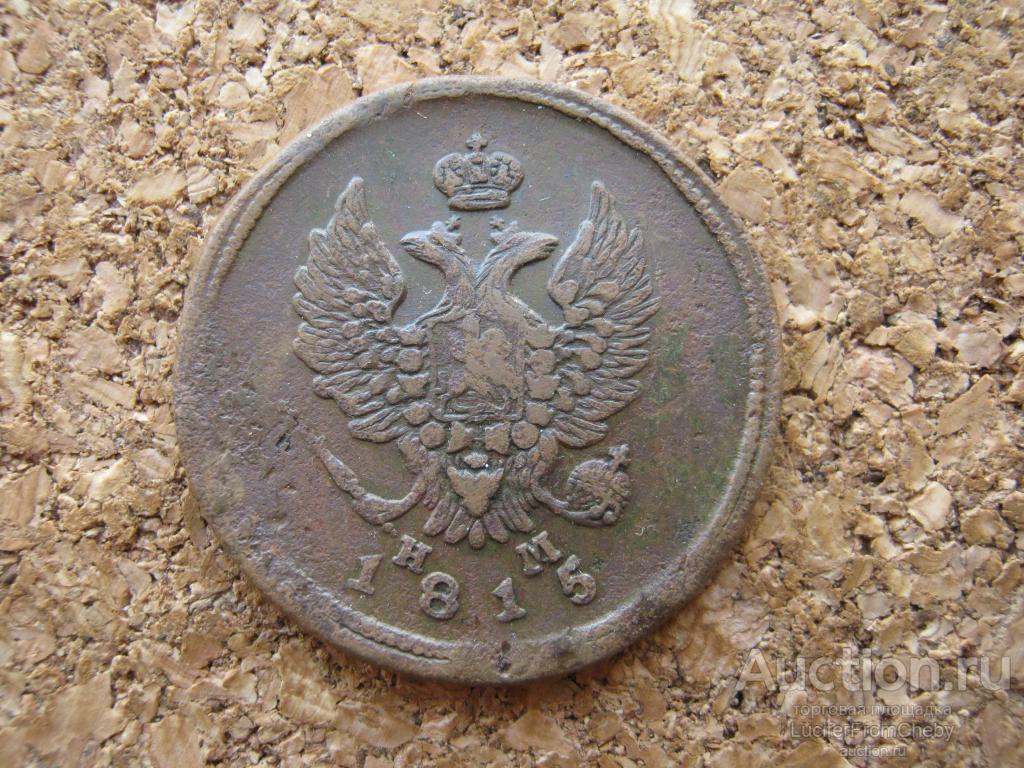 2 копейки 1815 ем нм (с19112350)
