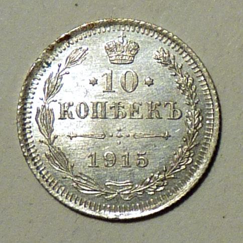 10 копеек 1915 года ВС Российская империя оригинал серебро