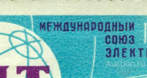 раз СССР 1965 СК 3083   ** 100 лет союзу электросвязи КОРОТКАЯ ПОЛОЧКА Е и КОРОТКАЯ НОЖКА  Й БЕЗ ТОЧ