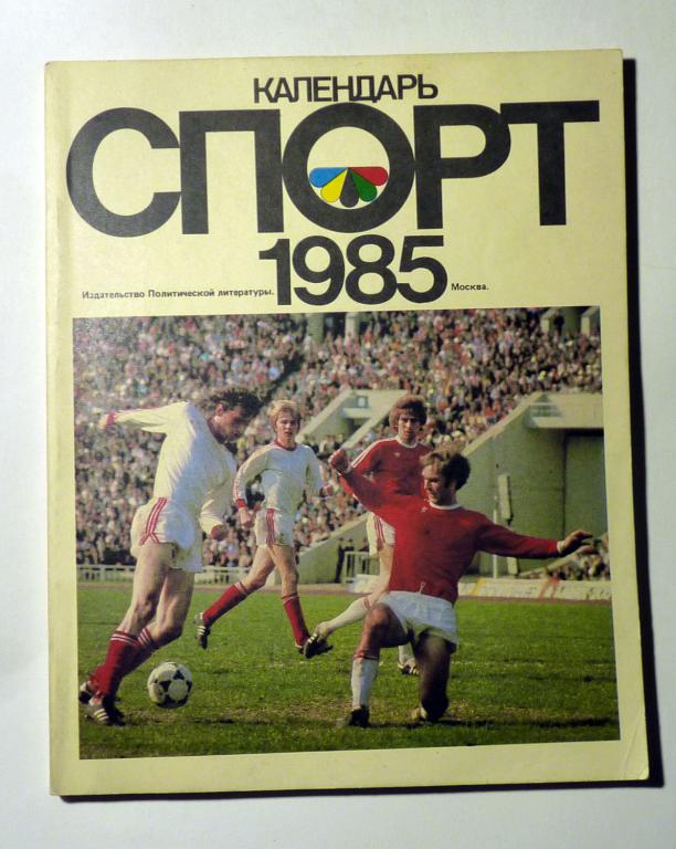 Спорт календарь 1985