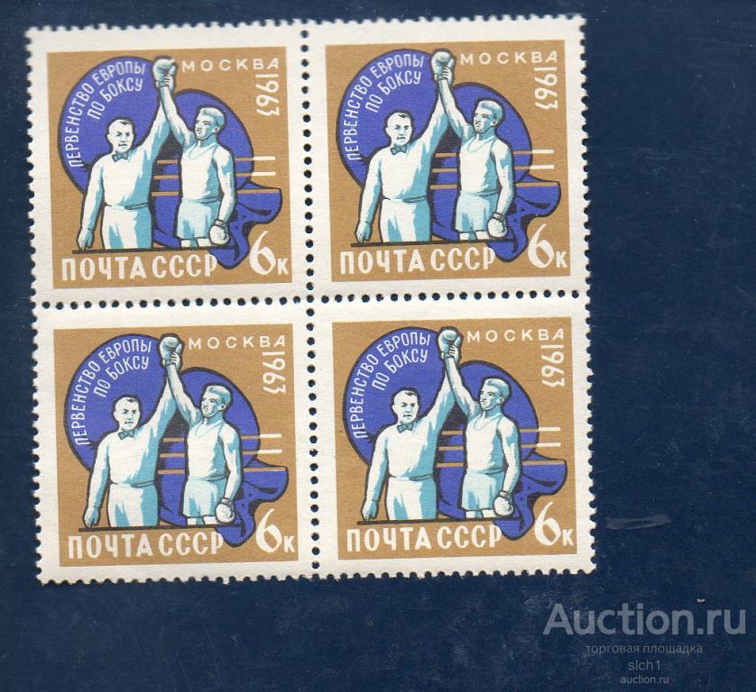 СССР 1963  Первенство Европы по боксу. ** ЧИСТ  кварт