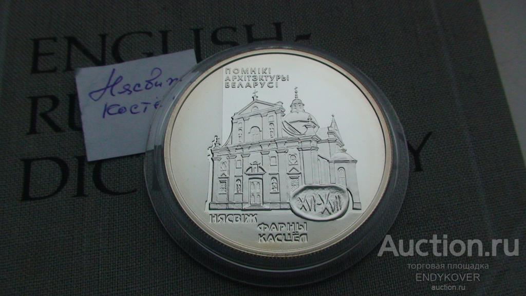 Беларусь 20 рублей 2005 г. ФАРНЫЙ костёл (Несвиж) серебро