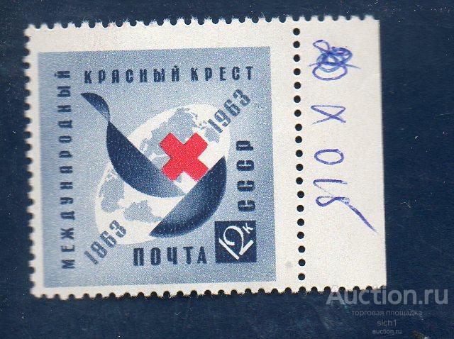 СССР 1963   Международный Красный Крест. ** ЧИСТ