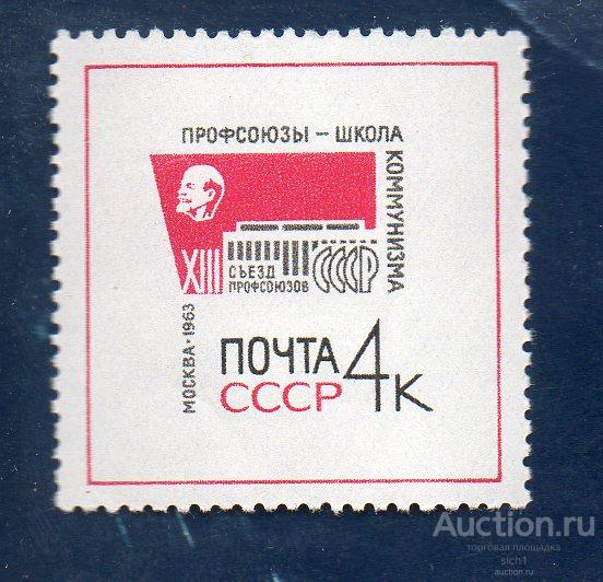 СССР 1963   ПРОФСОЮЗЫ ШКОЛА КОММУНИЗМА 13-Й СЪЕЗД. ** ЧИСТ