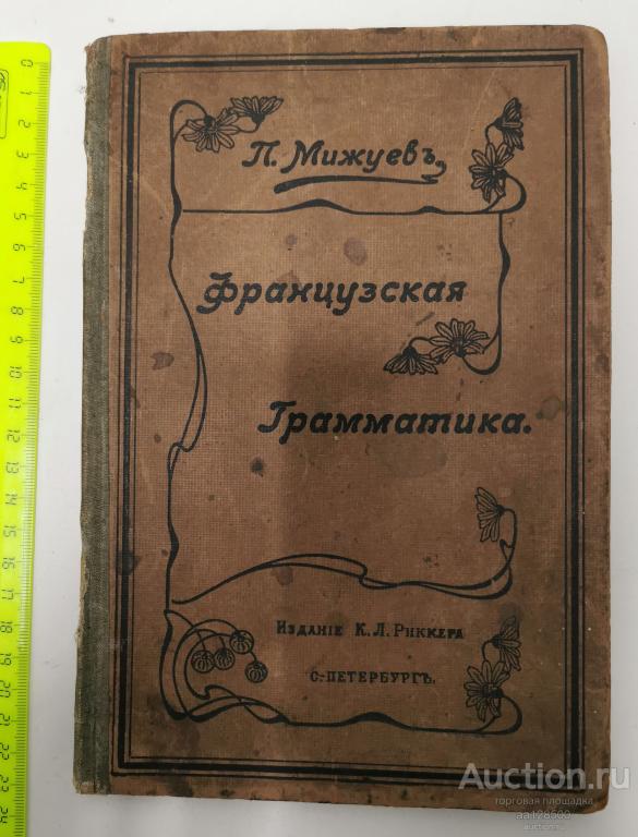 Французская грамматика для Русских П.Г. Мижуев 1906 издание К.Л. Риккера