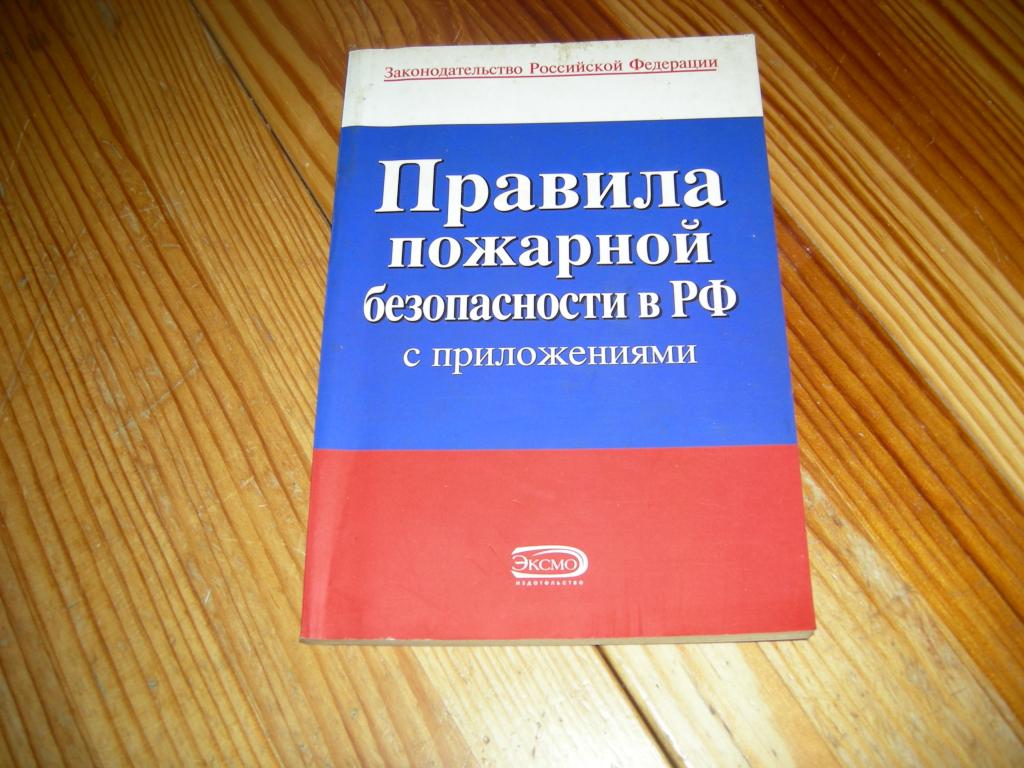 КНИГА ПРАВИЛА ПОЖАРНОЙ БЕЗОПАСНОСТИ В РФ С ПРИЛОЖЕНИЯМИ РОССИЙСКОЕ ЗАКОНОДАТЕЛЬСТВО 2007 ГОД Д1