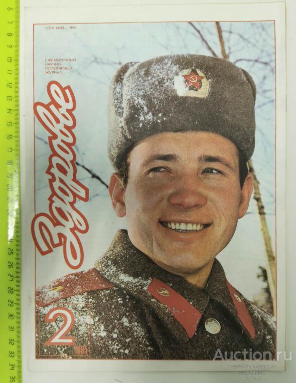 журнал Здоровье №2 1985 медицина 23 февраля