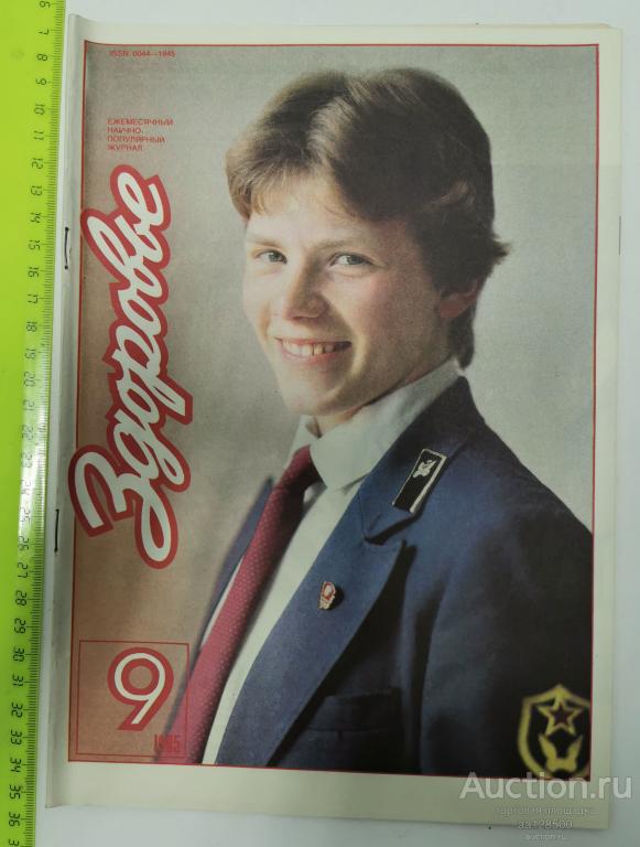 журнал Здоровье №9 1985 медицина ВЛКСМ автомобильные войска