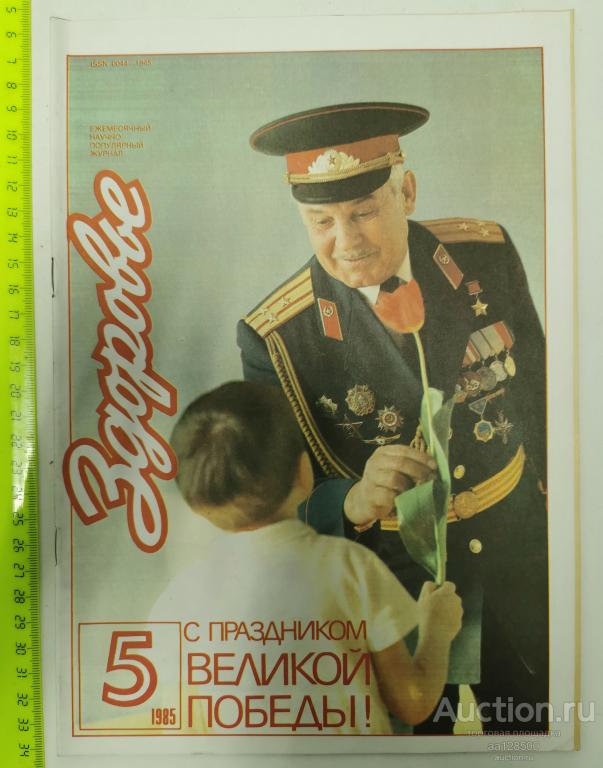 журнал Здоровье №5 1985 медицина С праздником Победы