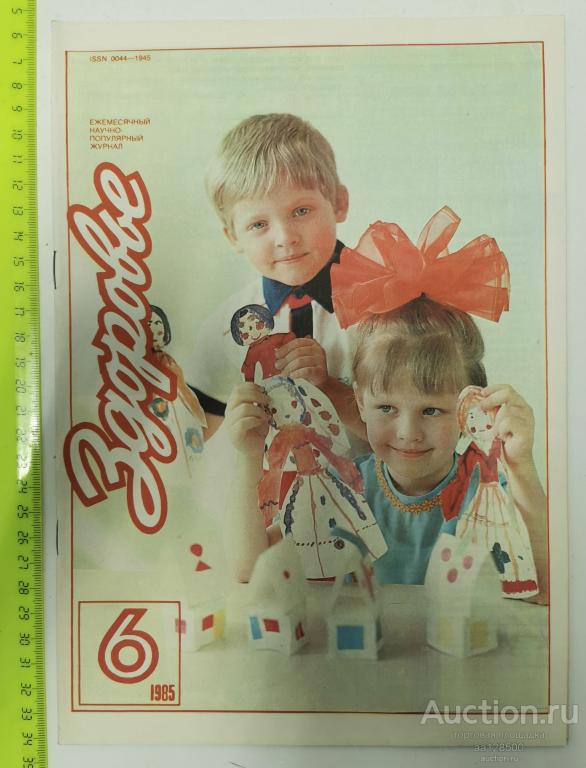 журнал Здоровье №6 1985 медицина дети
