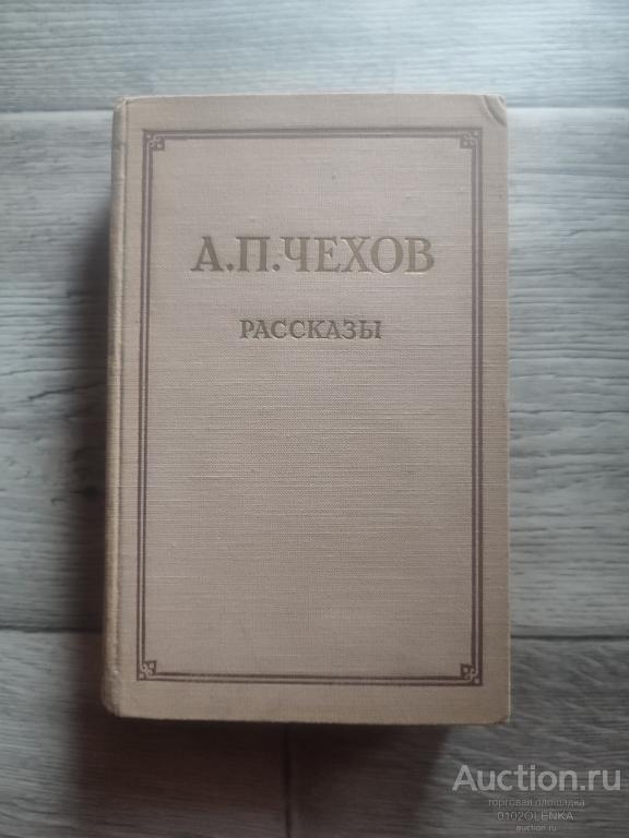 А.П. Чехов - Рассказы М.: "Худ. лит-ра", 1951 г., 480 стр.