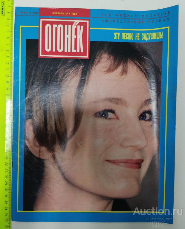журнал Огонёк №7 1992 Эту песню не задушишь