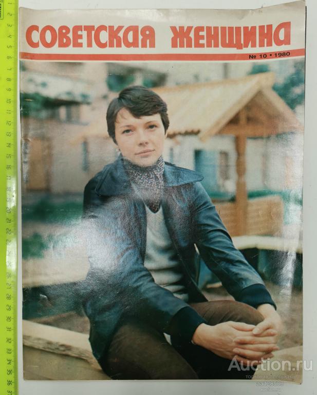 журнал Советская женщина №10 1980