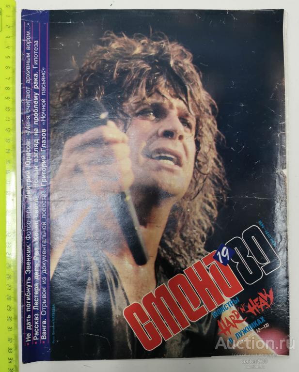 журнал Смена №19 1989 Монстры Hard n Heavy в Лужниках
