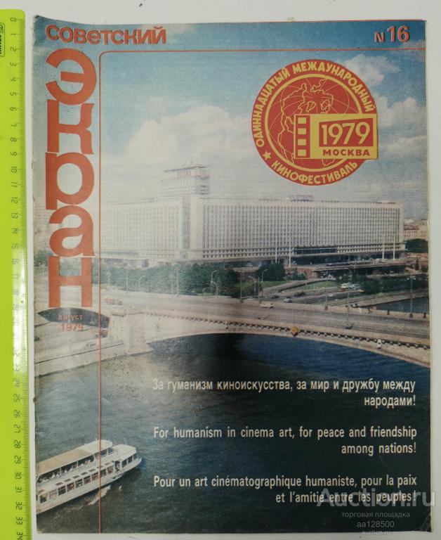 журнал Советский Экран №16 1979 кинофестиваль мост