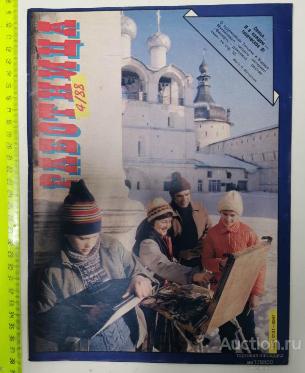 журнал Работница №4 1988 художник