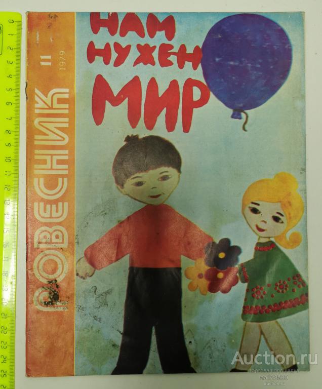 журнал Ровесник №11 1979 дети