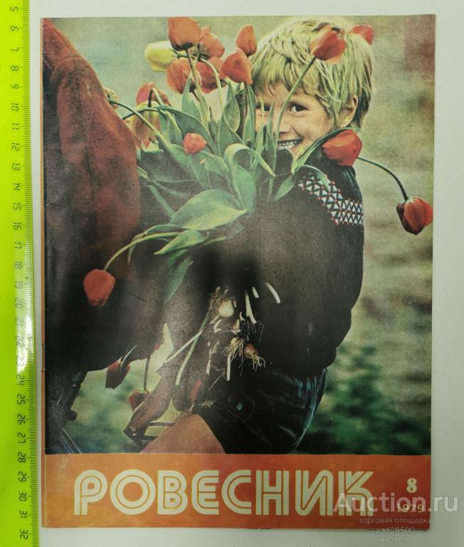 журнал Ровесник №8 1979 дети