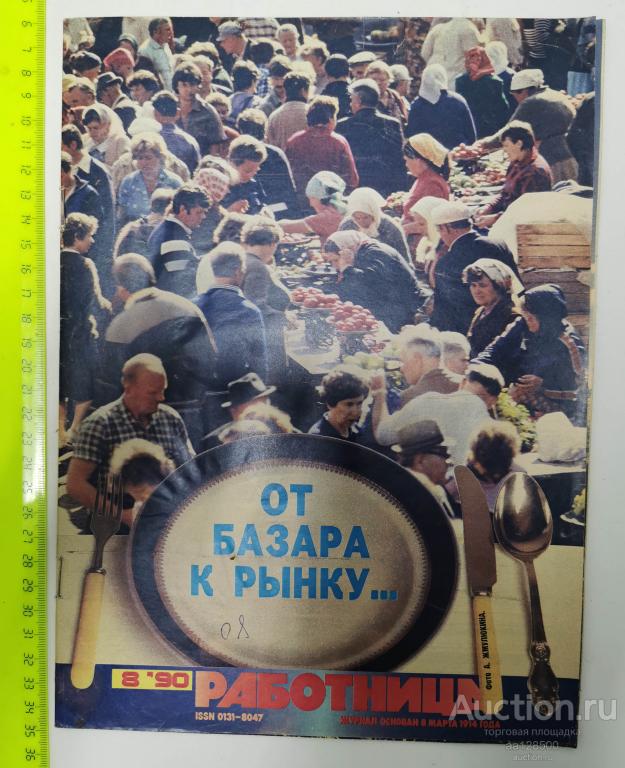 журнал Работница №8 1990 базар рынок