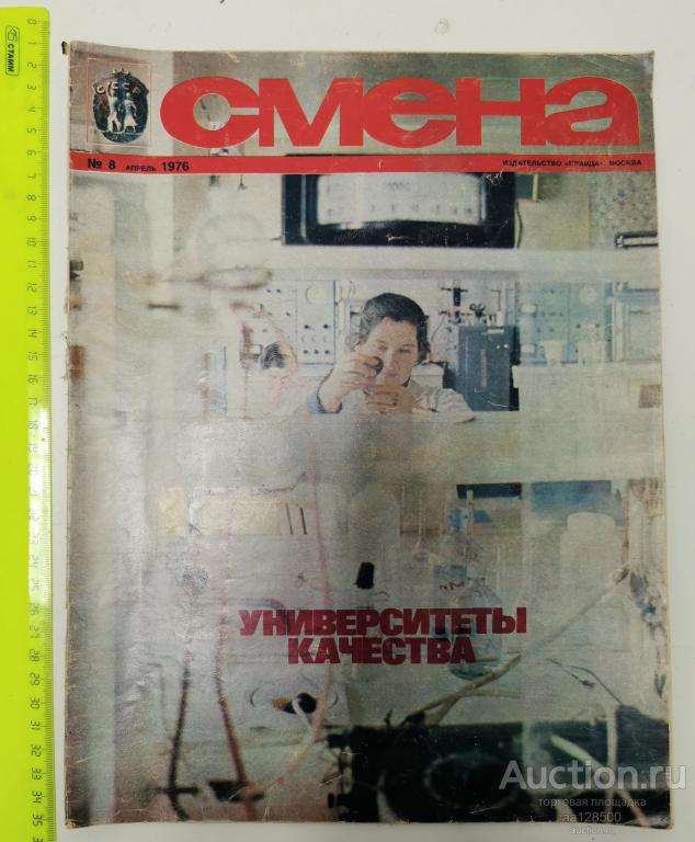 журнал Смена №8 1976 Университеты качества