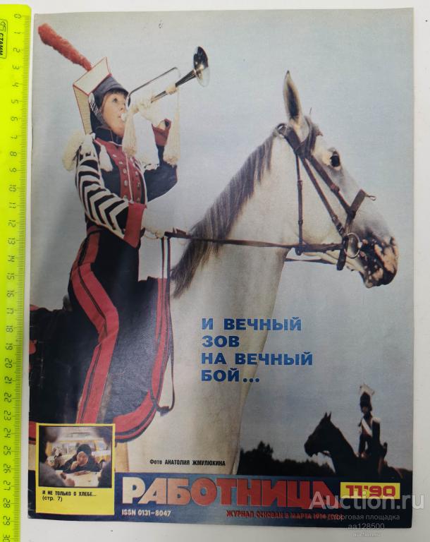 журнал Работница №11 1990 лошадь горн