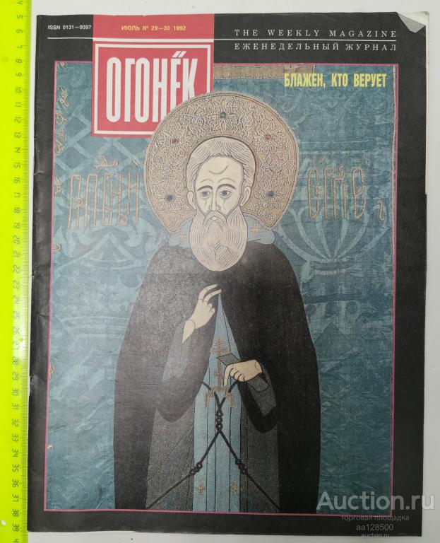 журнал Огонёк №29-30 1992 Блажен, кто верует