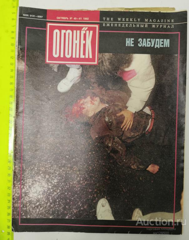 журнал Огонёк №40-41 1992 Не забудем смерть