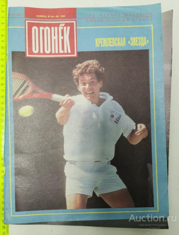 журнал Огонёк №44-46 1992 Кремлевская звезда Теннис