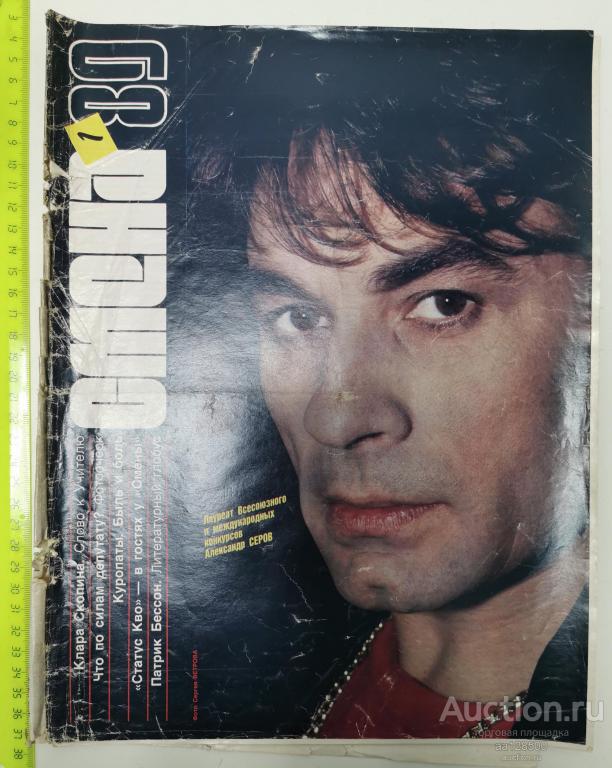 журнал Смена №1 1989 Александр Серов