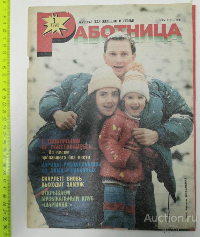журнал Работница №1 1992 для женщин и семьи