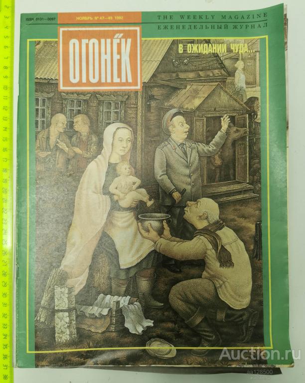 журнал Огонёк №47-49 1992 В ожидании чуда