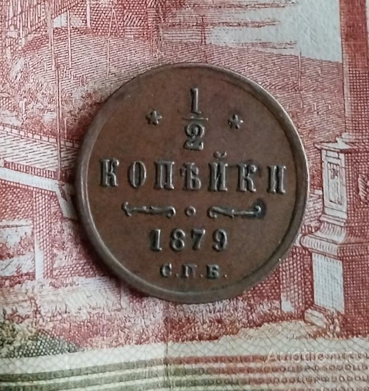 1/2 копейки 1879 СПБ, кабинетка, коллекция.