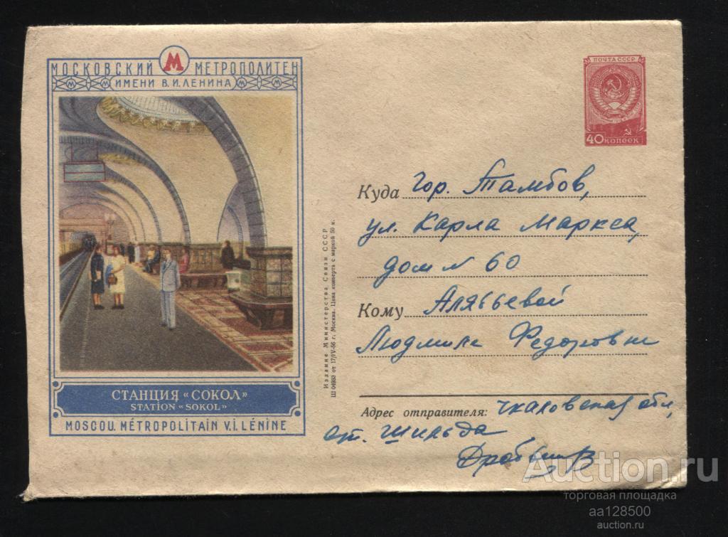 1956 17.04 ХМК СССР № 56-43 Московский метрополитен Станция Сокол Тамбов 1