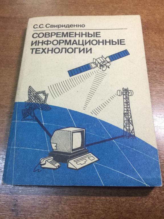 1989 г. Современные информационные технологии. Информационные системы. Компьютер. ЭВМ. Информация