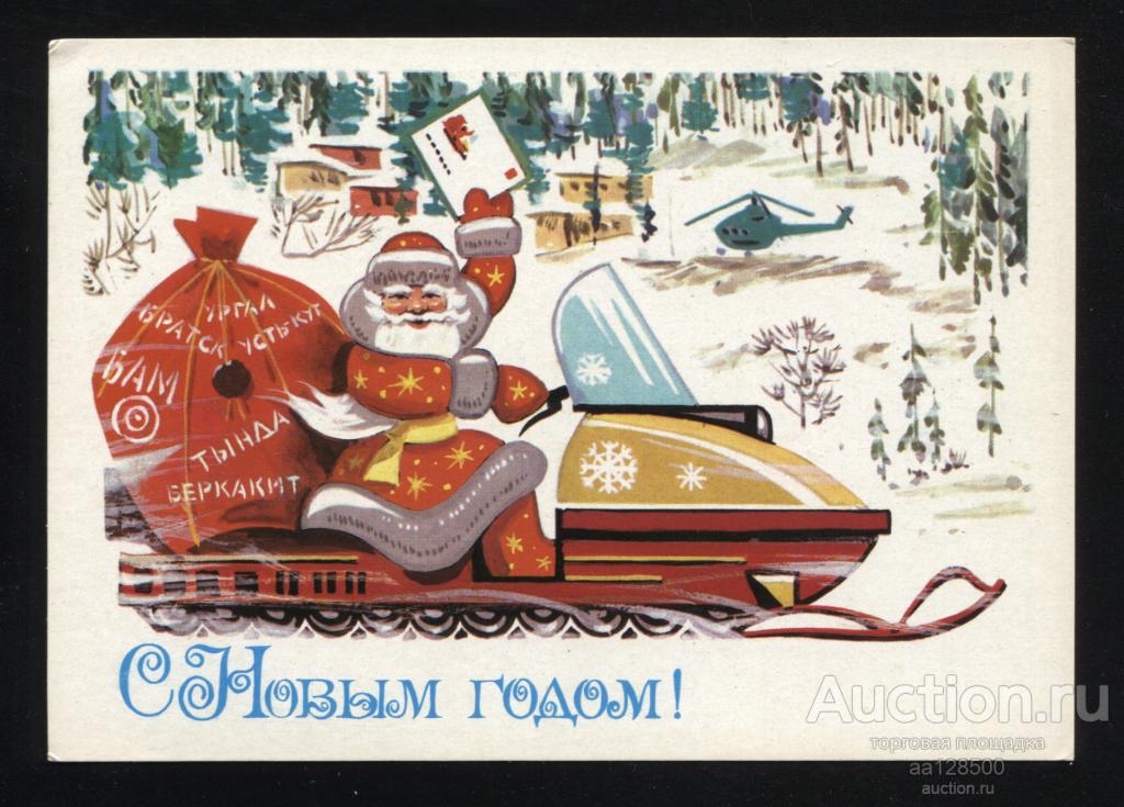 ДМПК 11.03 1979 С Новым Годом! БАМ чистая сохранность