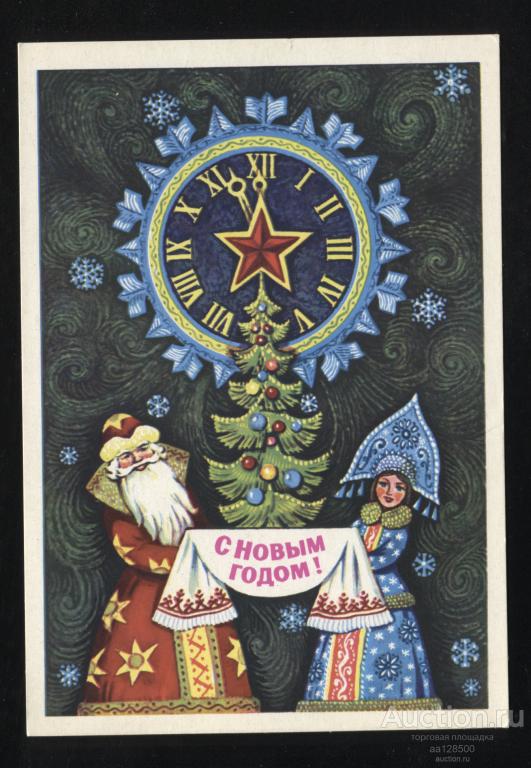 ДМПК 06.03 1979 В. Вязников С Новым годом ! чистая сохранность а