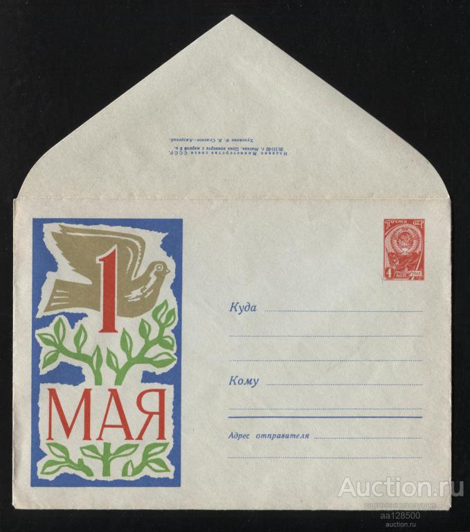 1962 ХМК СССР 1 Мая № 1928 Художник Семенов-Амурский