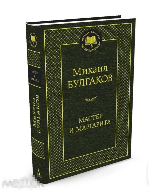 Мастер и Маргарита Булгаков М. А. новая книга ! 