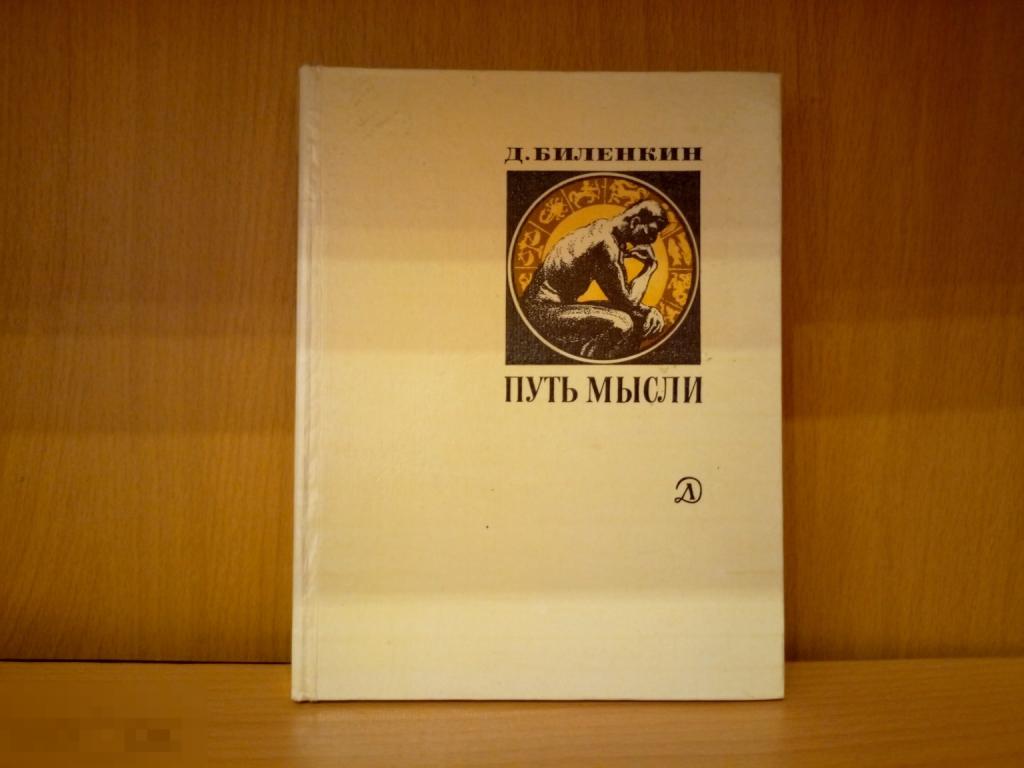 ДЕТСКАЯ ЛИТЕРАТУРА СССР - Д.БИЛЕНКИН - ПУТЬ МЫСЛИ - РЕДКАЯ КНИГА в ОТЛИЧНОМ СОСТОЯНИИ ! 