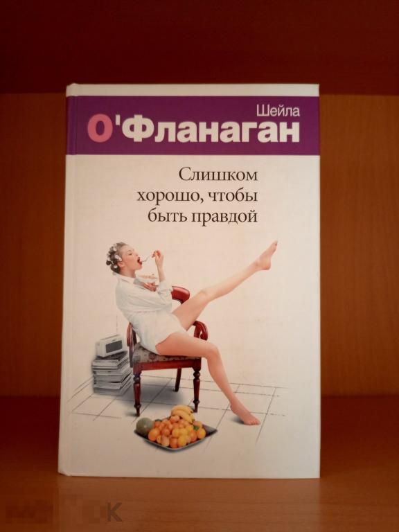 Слишком хорошо чтобы быть правдой Шейла О'Фланаган новая книга! 